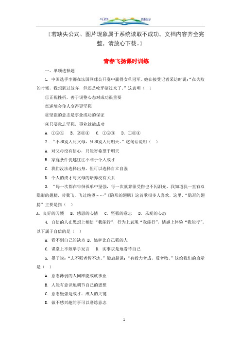 部编版七年级道德与法治下册第一单元青春时光第三课青春的证明第1框青春飞扬课时训练8.doc
