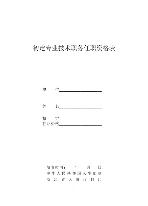 初定专业技术职务任职资格表doc