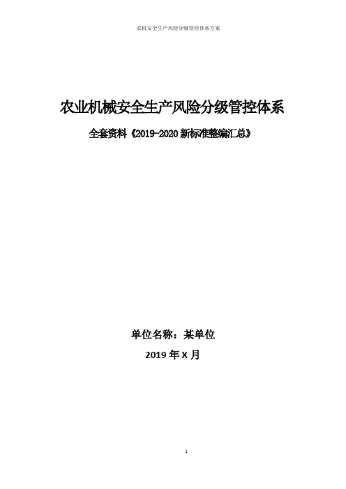 农业机械生产作业(农机)安全生产风险分级管控体系方案全套资料(2019-2020新标准完整版)