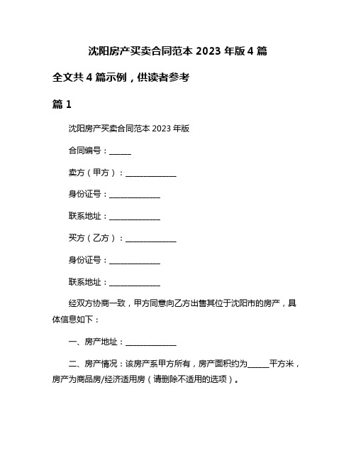 沈阳房产买卖合同范本2023年版4篇