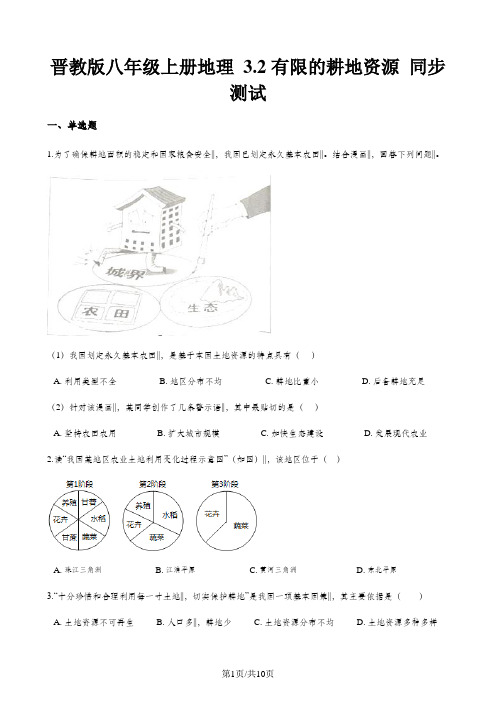 晋教版八年级上册地理 3.2有限的耕地资源 同步测试