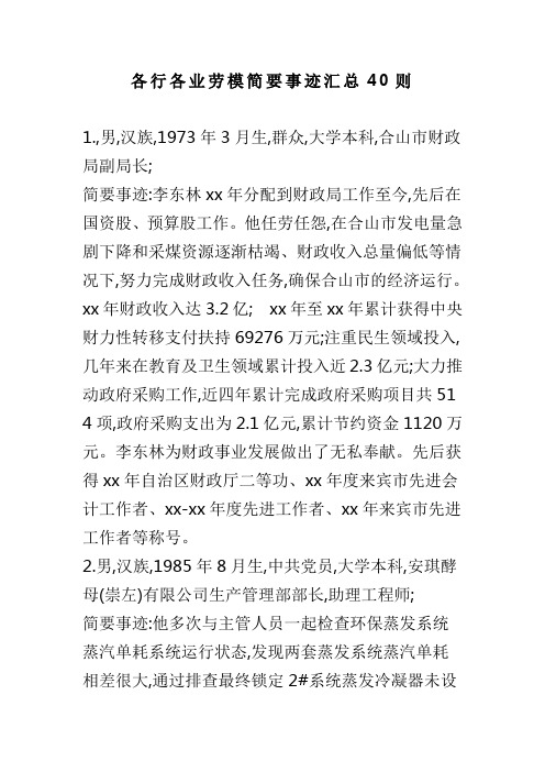 各行各业劳模简要事迹汇总40则