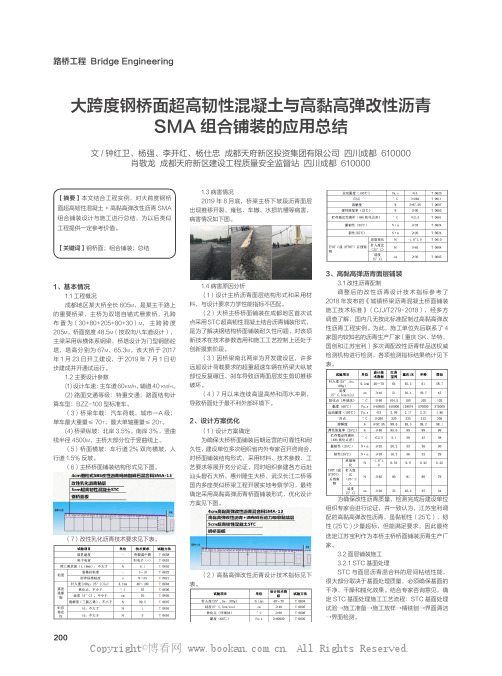 大跨度钢桥面超高韧性混凝土与高黏高弹改性沥青 SMA 组合铺装的应用总结