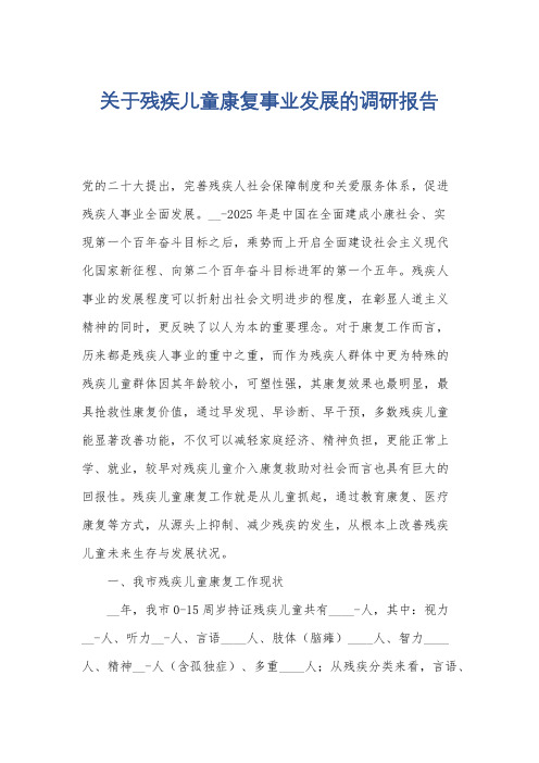 关于残疾儿童康复事业发展的调研报告