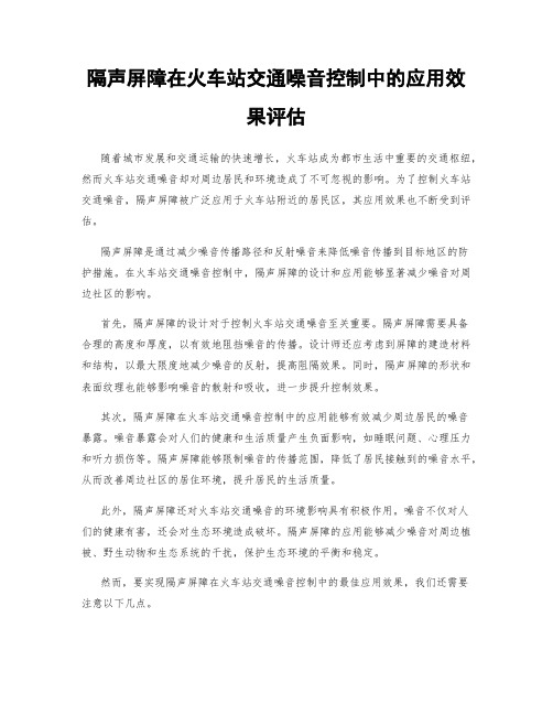 隔声屏障在火车站交通噪音控制中的应用效果评估