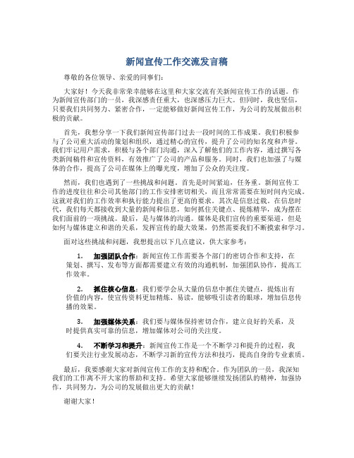 新闻宣传工作交流发言稿