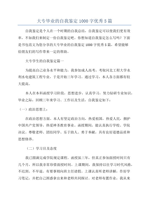 大专毕业的自我鉴定1000字优秀5篇