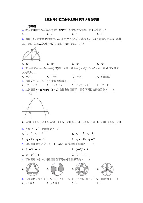 【压轴卷】初三数学上期中模拟试卷含答案