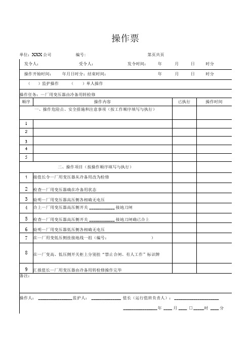 厂用变压器由冷备用转检修操作票