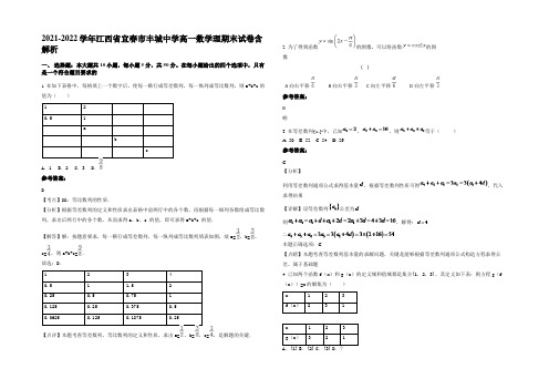 2021-2022学年江西省宜春市丰城中学高一数学理期末试卷含解析