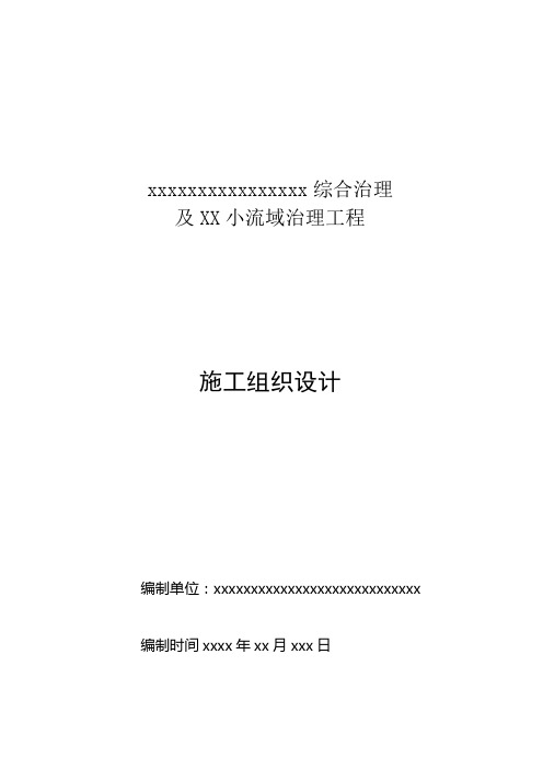 综合治理工程及小流域治理工程施工组织设计