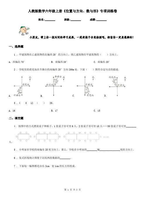 人教版 数学六年级上册《位置与方向、数与形》专项训练卷