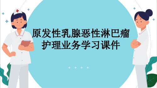 原发性乳腺恶性淋巴瘤护理业务学习课件