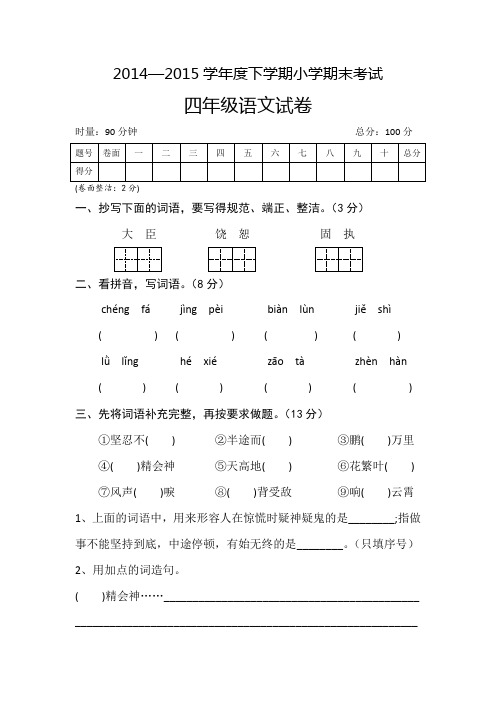 2014——2015学年度下学期小学期末考试四年级语文试卷