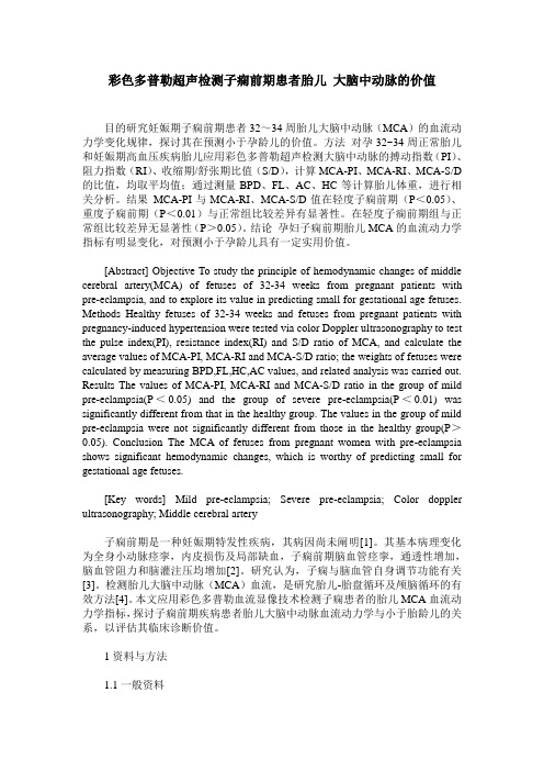 彩色多普勒超声检测子痫前期患者胎儿 大脑中动脉的价值
