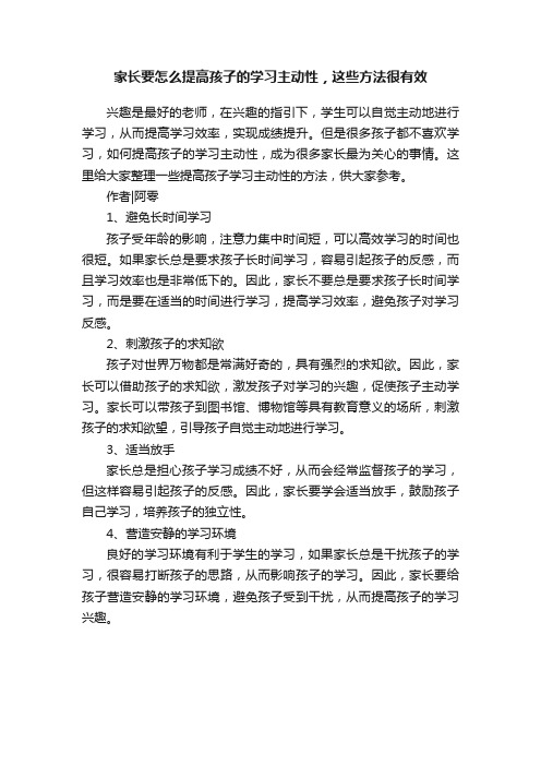 家长要怎么提高孩子的学习主动性，这些方法很有效