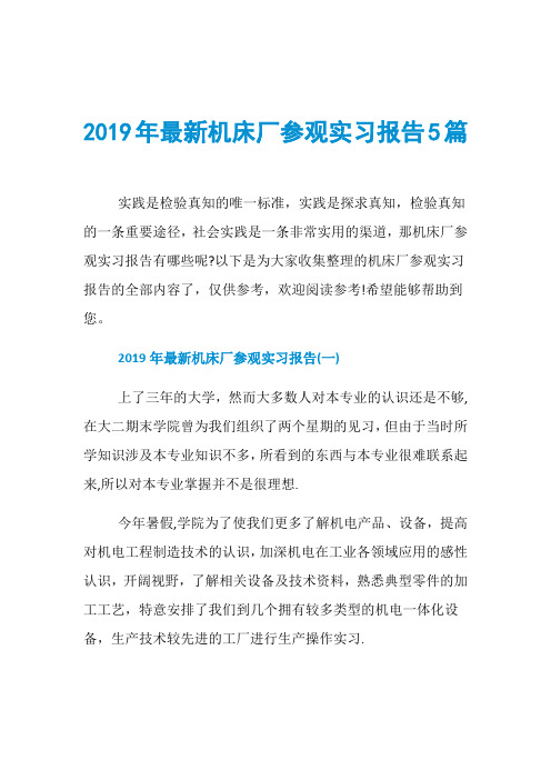 2019年最新机床厂参观实习报告5篇