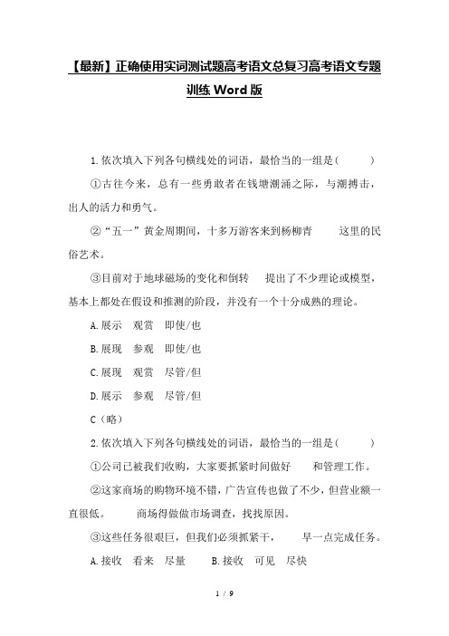 【最新】正确使用实词测试题高考语文总复习高考语文专题训练Word版