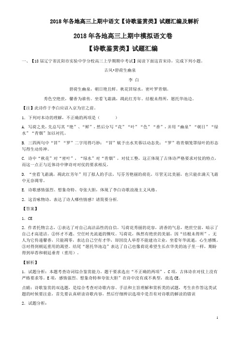 2018年各地高三上期中语文【诗歌鉴赏类】试题汇编及解析