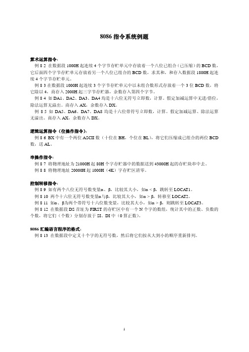 微机原理与接口技术7-8086指令系统例题