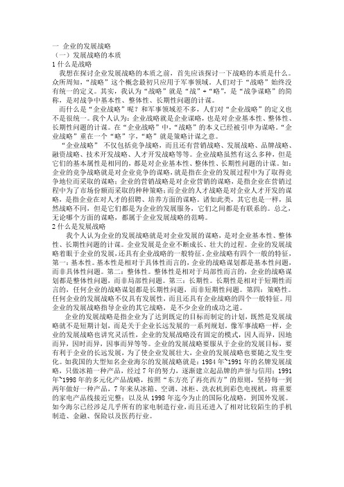 发展战略的本质