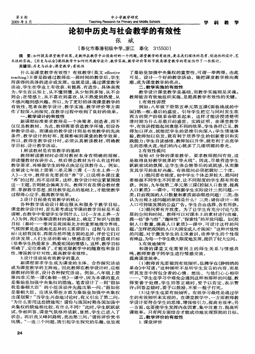 论初中历史与社会教学的有效性