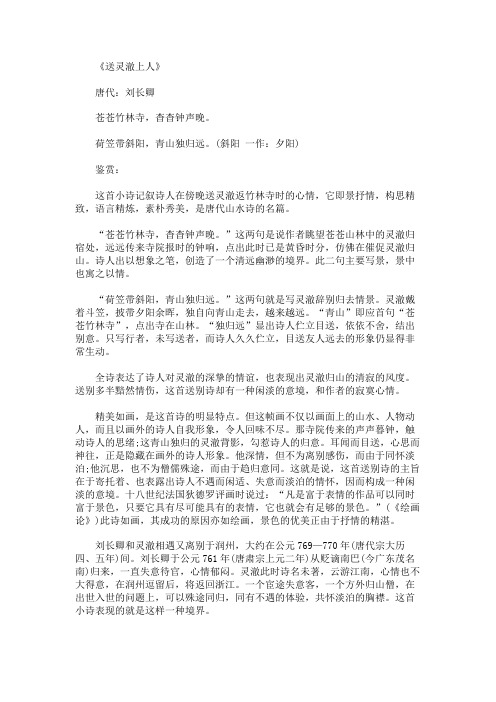 《送灵澈上人》七年级语文课内古诗及鉴赏