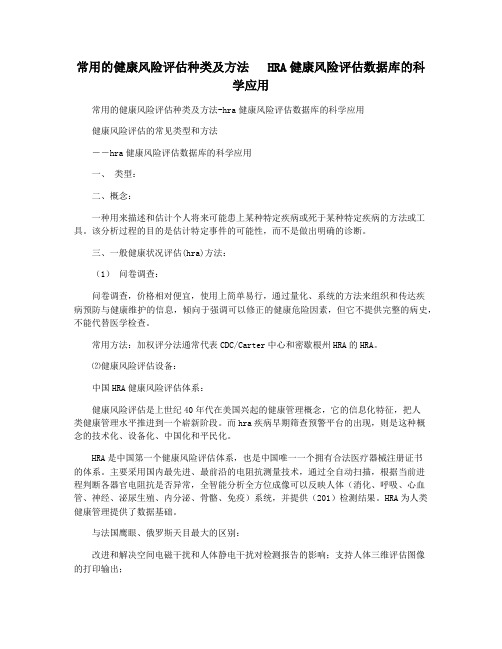 常用的健康风险评估种类及方法   HRA健康风险评估数据库的科学应用