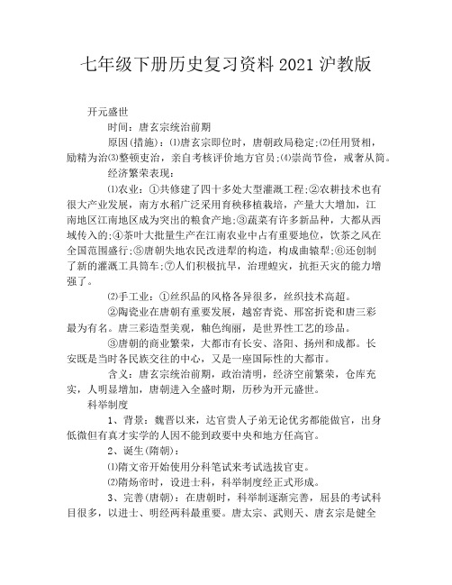 七年级下册历史复习资料2021沪教版