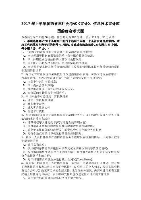 2017年上半年陕西省年注会考试《审计》：信息技术审计范围的确定考试题