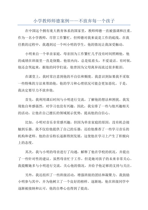 小学教师师德案例——不放弃每一个孩子