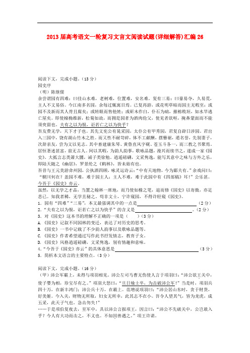 2013届高考语文一轮复习文言文阅读试题汇编26(详细解答)