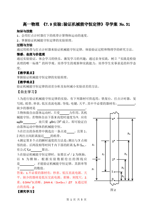 7.9实验：验证机械能守恒定律导学案及答案