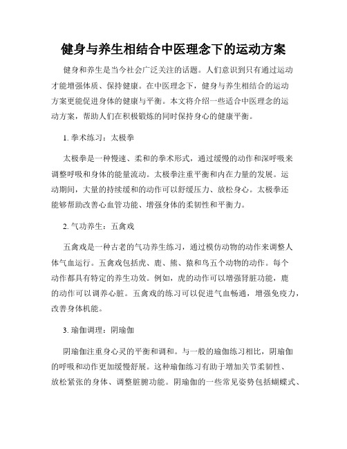 健身与养生相结合中医理念下的运动方案