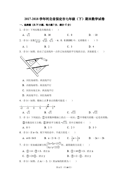 2017-2018年河北省保定市七年级(下)期末数学试卷(解析版)