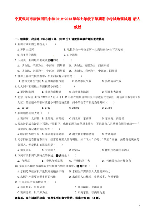 宁夏银川市唐徕回民中学七年级地理下学期期中试题 新人教版