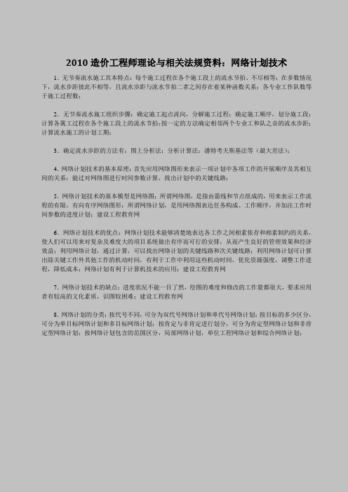 2010造价工程师理论与相关法规资料：网络计划技术