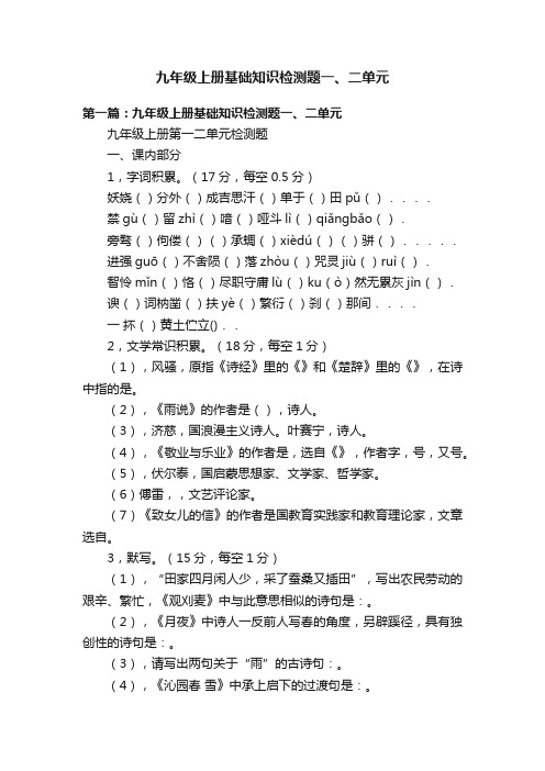 九年级上册基础知识检测题一、二单元