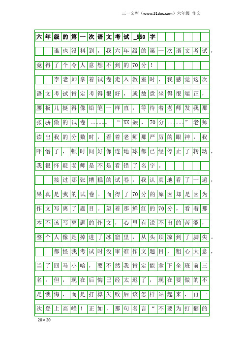 六年级作文：六年级的第一次语文考试_550字