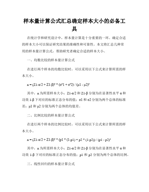 样本量计算公式汇总确定样本大小的必备工具