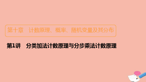 新课程2021高考数学一轮复习第十章第1讲分类加法计数原理与分步乘法计数原理课件