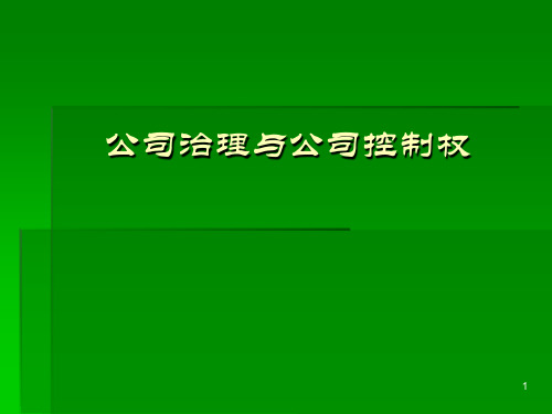 公司治理与公司控制权