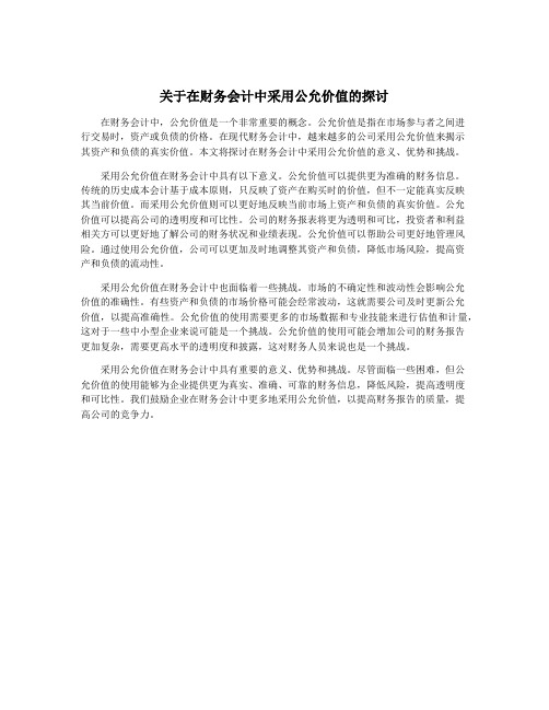 关于在财务会计中采用公允价值的探讨