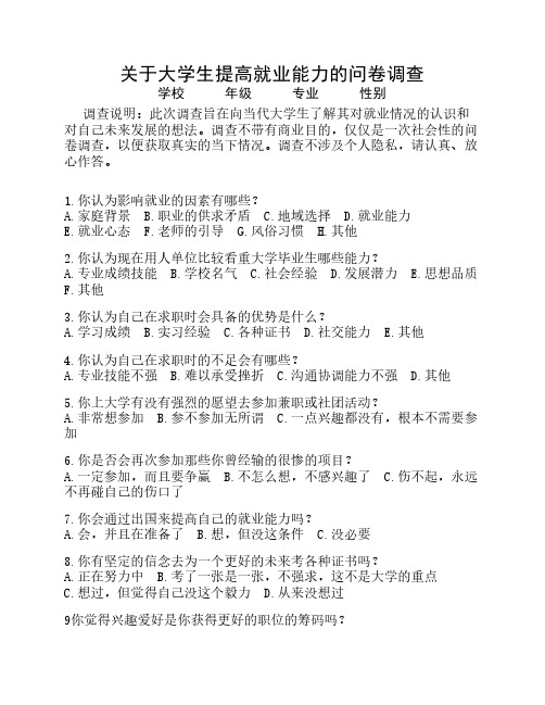 关于大学生提高就业能力的问卷调查