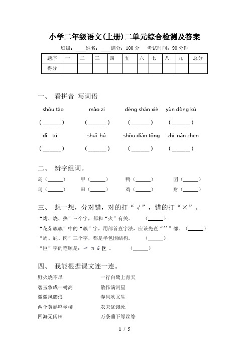 小学二年级语文(上册)二单元综合检测及答案