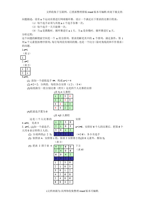 循环赛问题分析与C语言代码-分治法