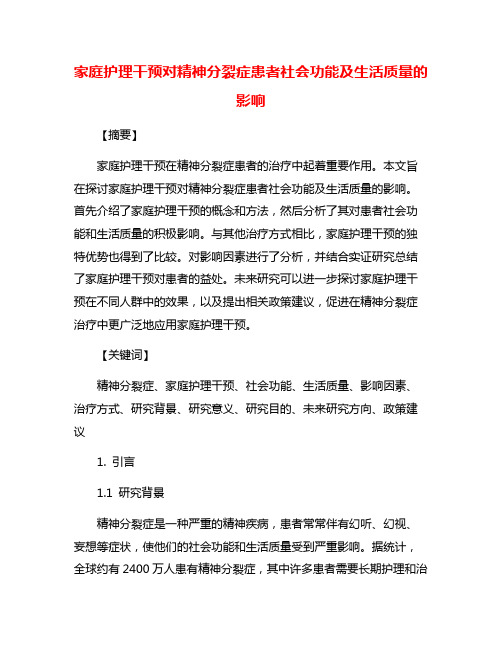 家庭护理干预对精神分裂症患者社会功能及生活质量的影响