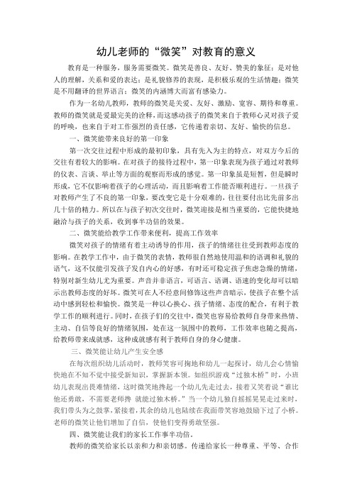 幼儿教师的微笑对教育的意义