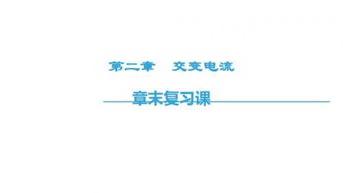 2019-2020年粤教版高中物理选修3-2课件:2章 交变电流(共40张PPT)