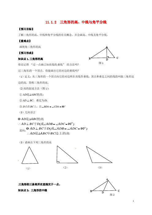 陕西省石泉县八年级数学上册 11.1.2 三角形的高、中线